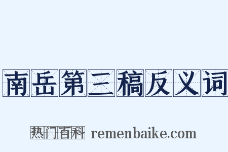 南岳第三稿反义词是什么意思的图片